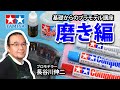 【磨き編】タミヤ 基礎からのプラモデル講座［解説:プロモデラー 長谷川伸二］