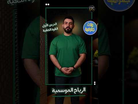 الرياح الموسمية  وحدة المناخ  جغرافيا بكالوريا أدبي د ضياء الدين عريبي
