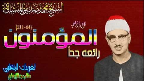 الشيخ محمد صديق المنشاوى سوره المؤمنون 84*118 رائعه جداً (تلاوه إذاعيه)