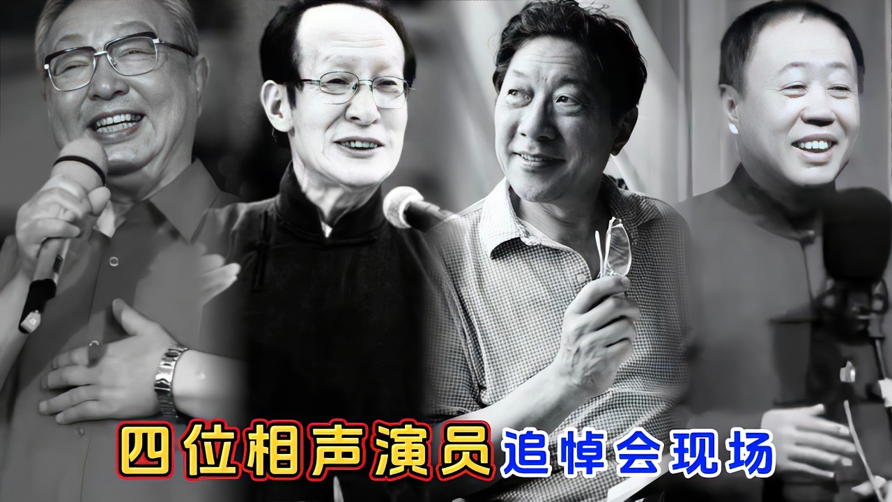 四位相声演员追悼会，姜昆泪别唐杰忠，常宝华常贵田叔侄相差两月