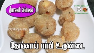 தேங்காய் பர்பி உருண்டை | Coconut burfi balls | Diwali sweets | Deepavali sweets | Samayal kurippu