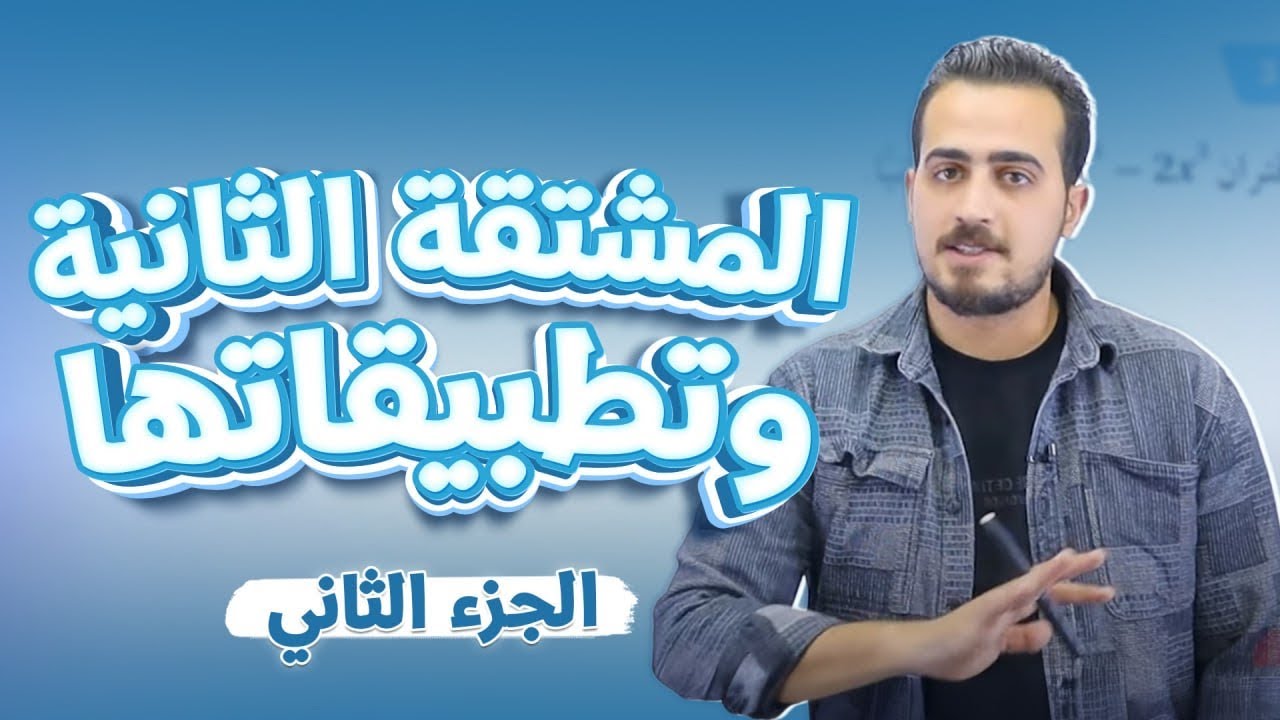 المشتقة الثانية وتطبيقاتها اول ثانوي الدرس الرابع الجزء(٢)