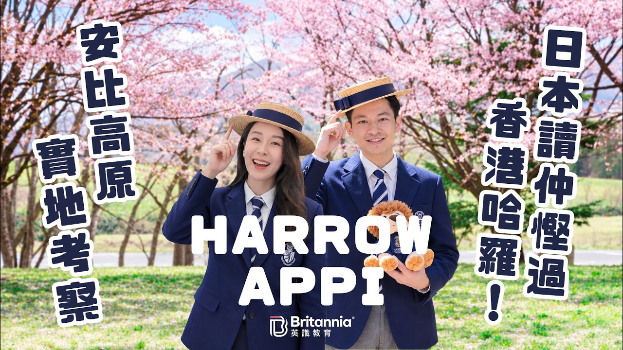【Boarding搞乜鬼!?】帶你去日本深山探校！呢間哈羅分校顛覆我哋對寄宿學校嘅認知｜Harrow Appi