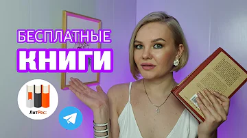 Можно ли читать книги на Литрес бесплатно