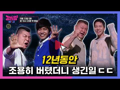 다시 돌아온 ✨강심장 리그✨매운맛 단맛 <strong>짠맛</strong> 가득한 토크 천국😇 5월 23일 첫 방송!