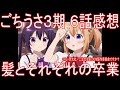 【アニメ感想】ごちうさ3期6話「髪とそれぞれの卒業」ご注文はうさぎですか？ BLOOM