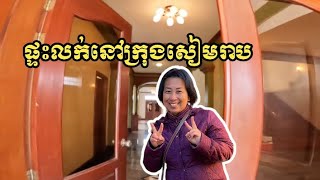 ផ្ទះលក់នៅក្រុងសៀមរាប | House for sale in Siem Reap province