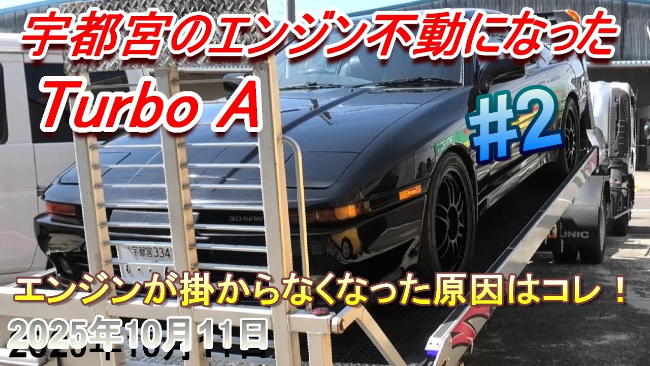 【70スープラ】宇都宮から来たエンジン不動のターボＡ♯2　今回はエンジンが掛からない故障を修理して行きます。