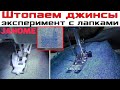 Штопаем джинсы на машине janome