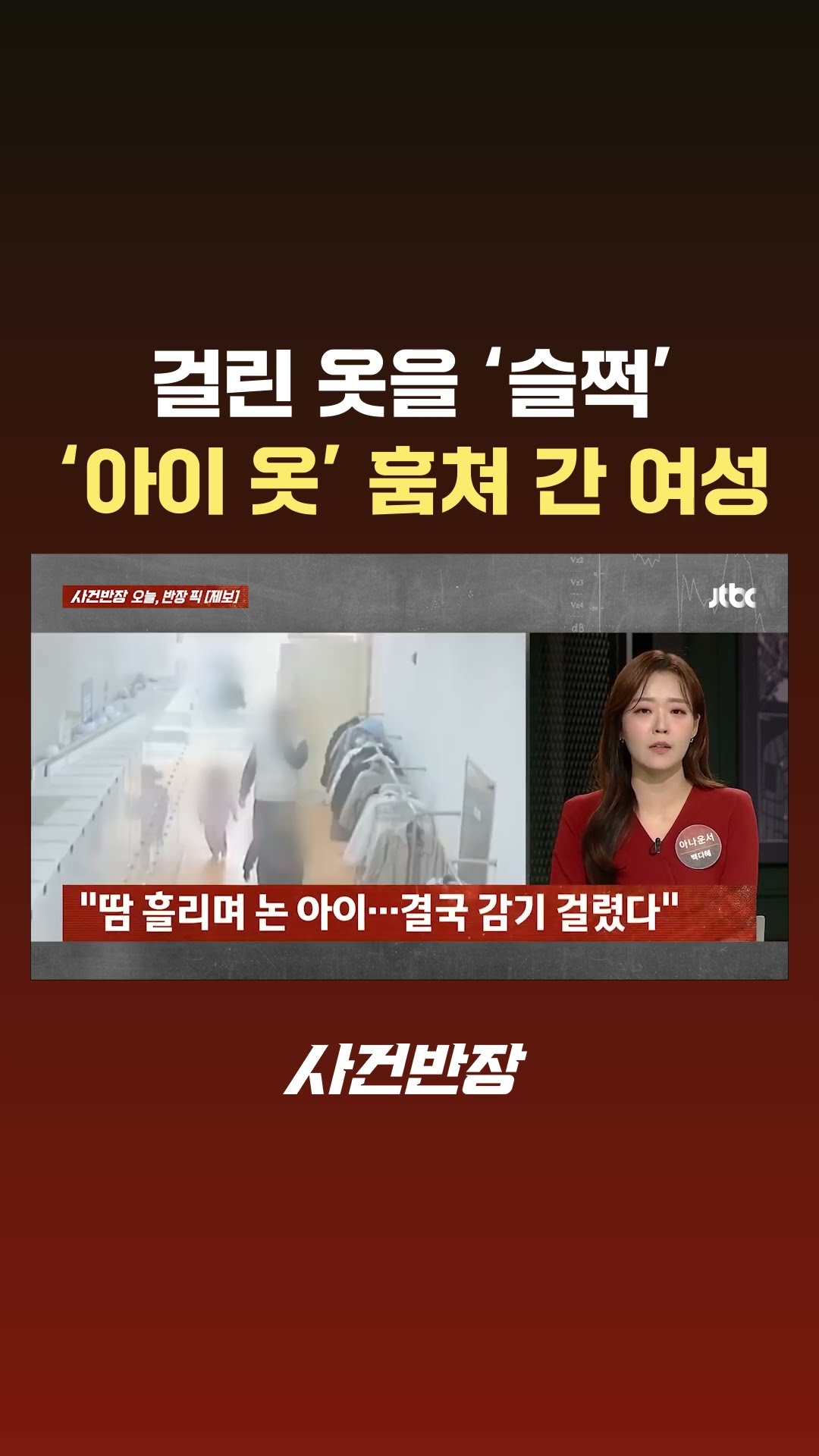 옷걸이에 걸린 옷을 ‘슬쩍’…키즈카페서 '아이 옷' 훔쳐 간 여성 #JTBC #Shorts