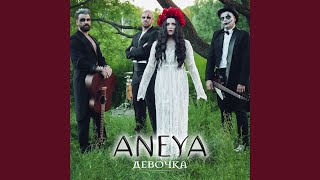 Девочка - ANEYA