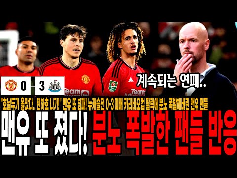 &quot;호날두가 옳았다.. 텐하흐 나가!&quot; 맨유 또 참패! 뉴캐슬전 0-3 패배 카라바오컵 탈락에 분노 폭발해버린 맨유 팬들 반응 [맨유 vs 뉴캐슬]