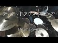 【DrumCover】アンデッドアリス/DECO*27【叩いてみた】