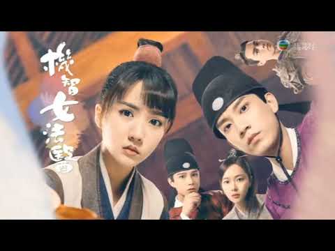 連詩雅 - 路再荒你在旁 (機智女法醫 片尾曲) 完整音頻