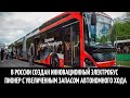 В России создан инновационный электробус Пионер с увеличенным запасом автономного хода