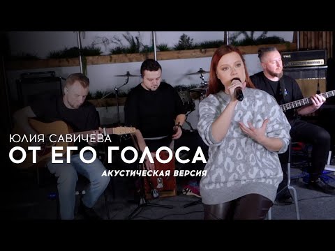 Юлия Савичева – От его голоса | акустика 2023