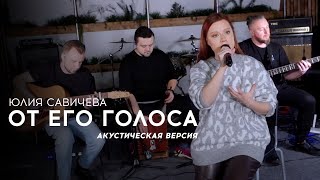 Юлия Савичева – От Его Голоса | Акустика 2023