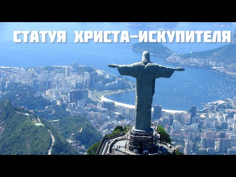 Статуя Христа-Искупителя