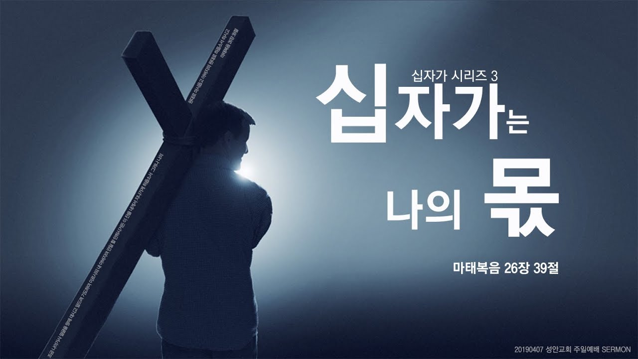 십자가는 나의 몫 / 장학봉 목사 (190407 하남 미사 성안교회 2부예배)