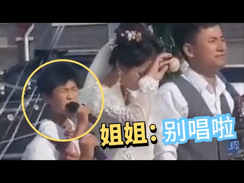 婚礼现场小舅子献唱《我的好兄弟》，一开口新娘脸都绿了，网友：快控制一下（张宇）（给你们）（你莫走）（王思聪）