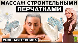 Массаж Строительными Перчатками