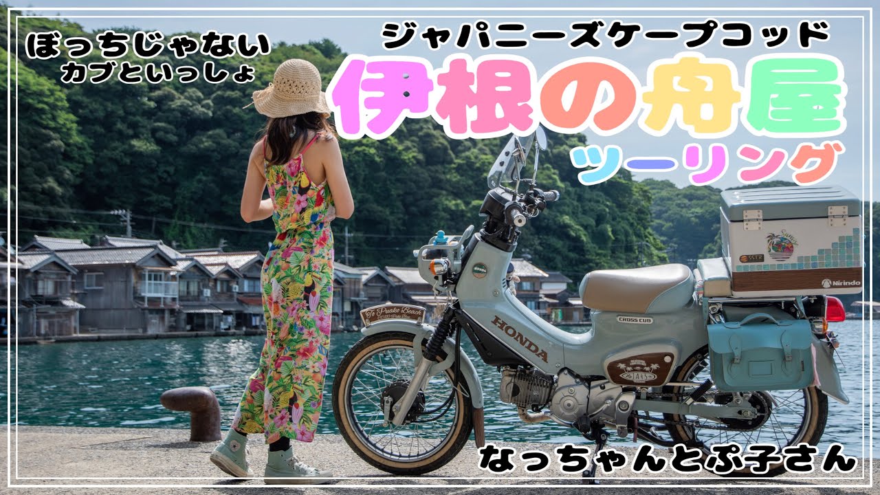 2024.07 伊根の舟屋ツーリング