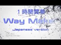 「Way Maker : 1時間 日本語 賛美」1 Hour Loop | Japanese Lyrics 日本語 歌詞 ワーシップソング 賛美歌メドレー Christian Music