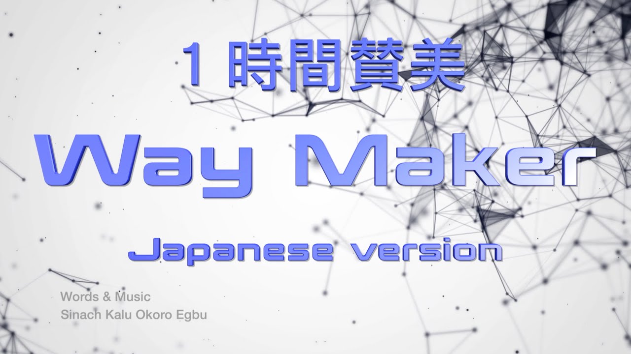 「Way Maker : 1時間 日本語 賛美」1 Hour Loop | Japanese Lyrics 日本語 歌詞 ワーシップソング 賛美歌メドレー Christian Music