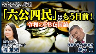 【東京ホンマもん教室】「六公四民」はもう目前！令和のPB亡国論（5月27日放送分）