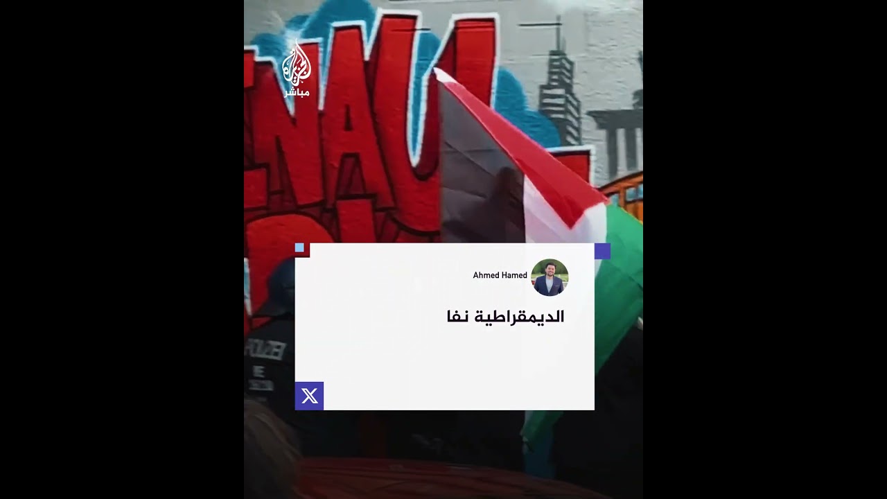 مجددًا.. الشرطة الألمانية تعتدي بعنف على متظاهرين داعمين لغزة في برلين