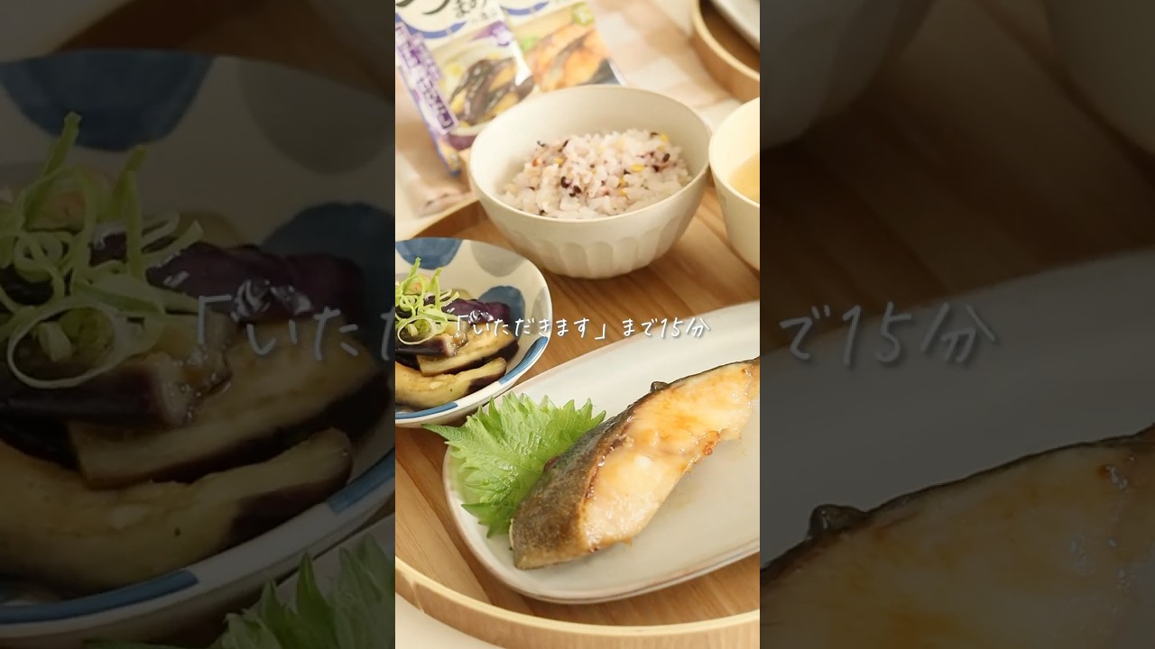 お惣菜買うより早い【西京焼きと揚げ浸し】 #shorts