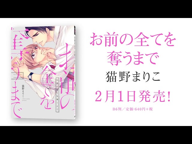 お前の全てを奪うまで/新書館/猫野まりこ