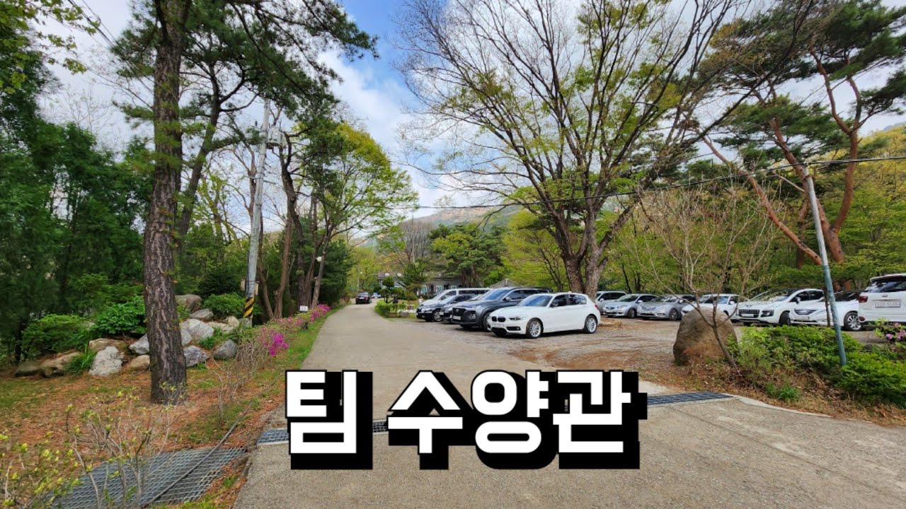 도심속의 휴양지 팀수양관 - YouTube
