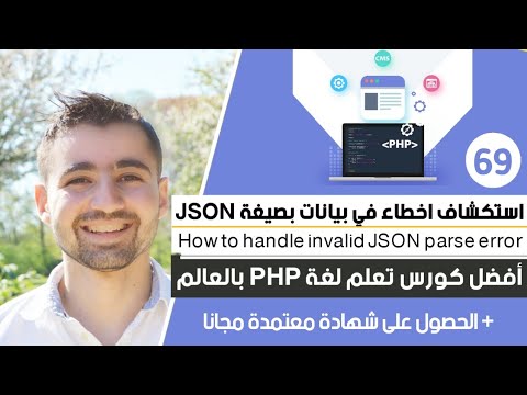 تعلم كيفية اكتشاف وتصحيح أخطاء في بيانات بصيغة JSON | دورة تعلم بي إتش بي كاملة - الدرس 69