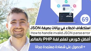 دورة تعلم php كاملة - حلقة 69 : شرح json_last_error في php