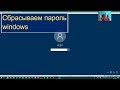 Как сбросить пароль на Windows?