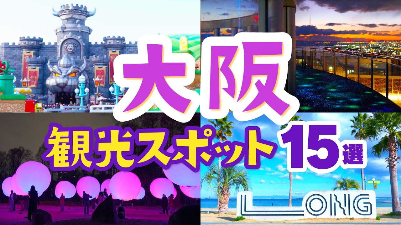 【大阪観光】外せない！食い倒れの街大阪のおすすめ観光スポット15選│大阪旅行│USJ│アベノハルカス│通天閣│海遊館