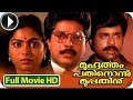 Best Mammootty Malayalam Movie # Muhurtham 11 30 Malayalam Full Movie # Malayalam Full Movie