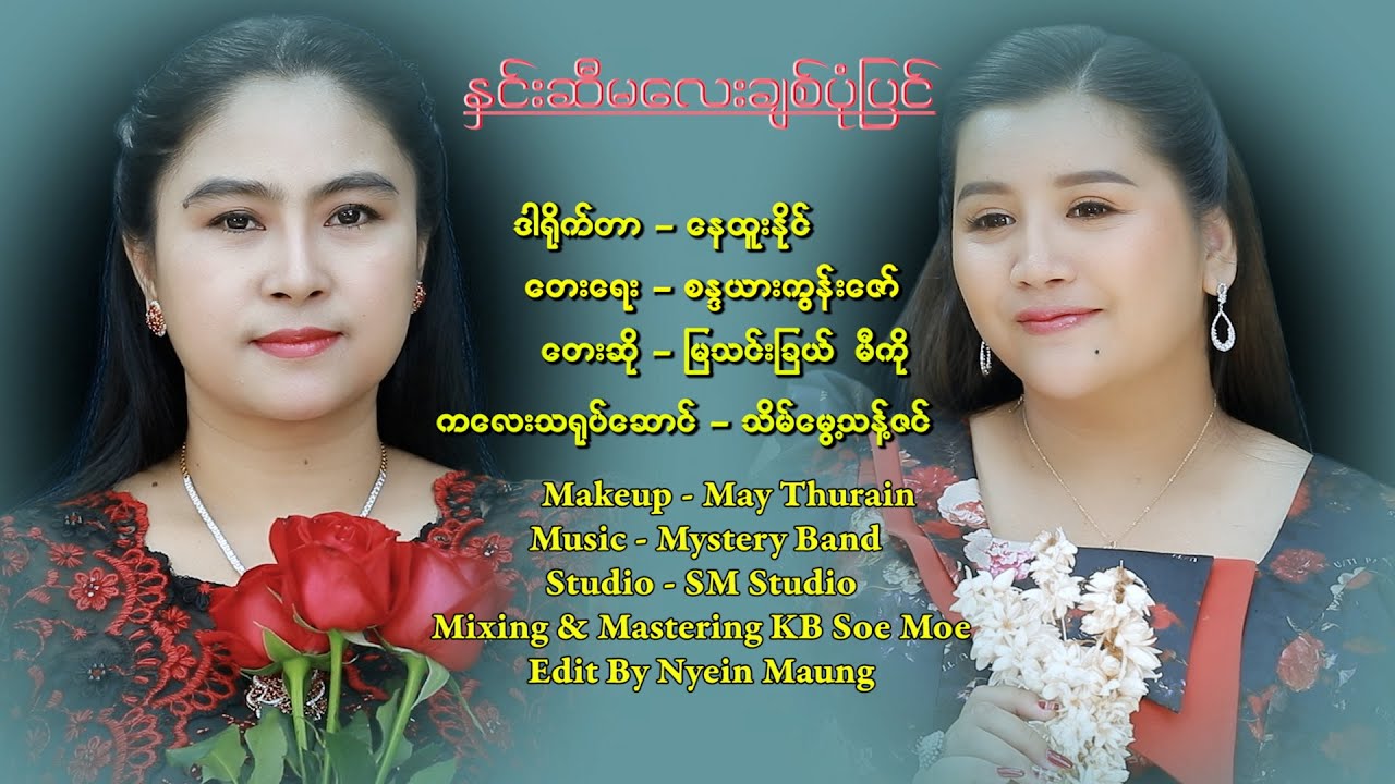 နှင်ဆီမလေးချစ်ပုံပြင် -မြသင်းခြယ်၊ မီကို- မြန်မာဇာတ်ကား - Myanmar Movie