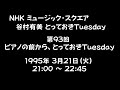 NHK FM ミュージックスクエア 谷村有美・とっておき Tuesday 第93回 (1995年3月21日) ピアノの前から、とっておきTuesday