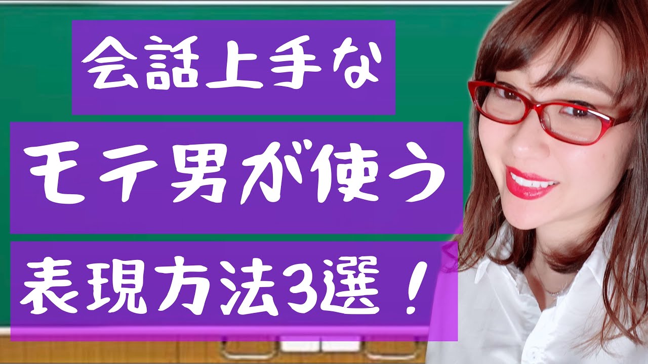 恋愛上手 モテる男性が女性に使うモテ会話3選 Youtube 恋愛上手 モテる男性が女性に使うモテ会話3選 Youtube