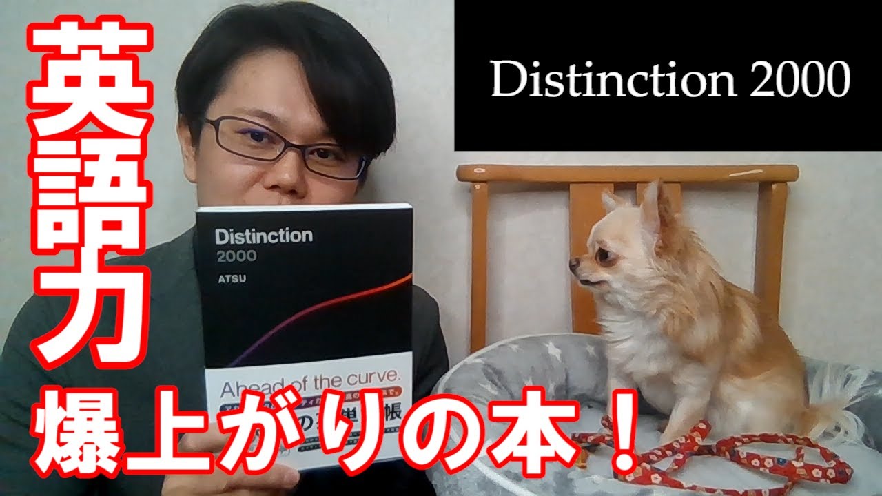 Distinciton 2000｜英語本レビュー｜ATSUさん最新刊｜IELTS｜TOEFL｜英