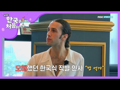 밥 먹자고 해놓고 연락이 없는..(흔한 일ㅋ) l #어서와한국은처음이지 l EP.141
