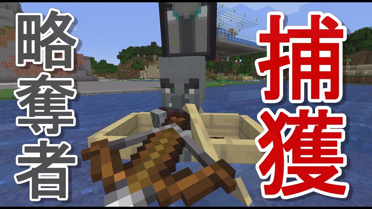 略奪者を捕獲しましたｗｗｗ マインクラフト Part33 Youtube