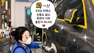 예전 듀얼 폴리셔는 잊으세요? EXQ 트렉스 15mm·21mm 테스트 #전주광택 #전주유리막코팅 #자동차외형관리 #전주광택추천 #벤츠 광택