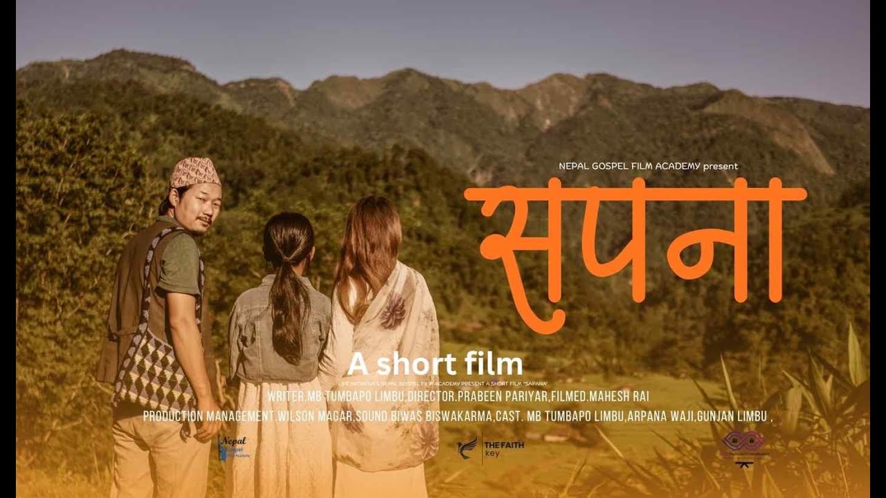 A short film 'SAPANA' || MB LIMBU, ARPANA WAJI, GUNJAN LIMBU