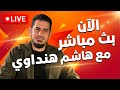 بدأت قناة هاشم هنداوي بث ا مباشر ا
