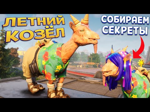 Видео: ЛЕТНИЙ КОЗЁЛ ОБНОВЛЕНИЕ И СЕКРЕТЫ ( Goat Simulator 3 )