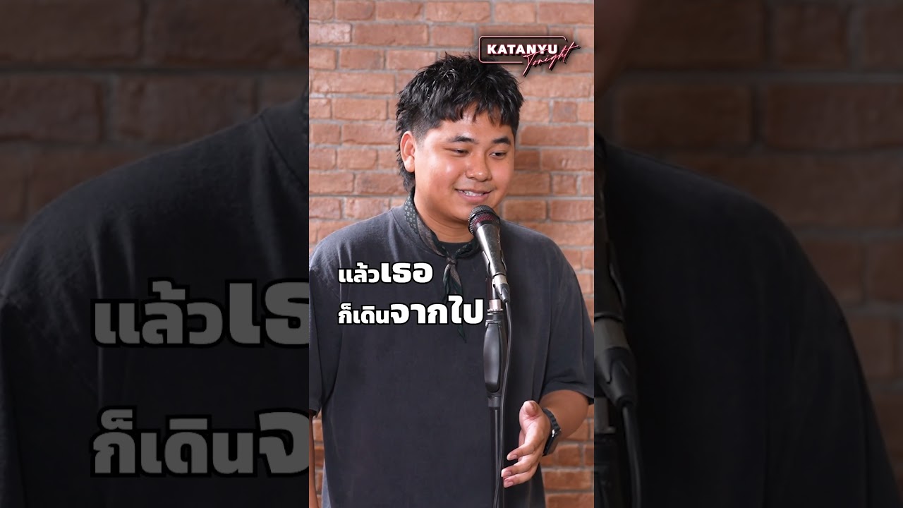 เสียงสูง vs เสียงเหมือน