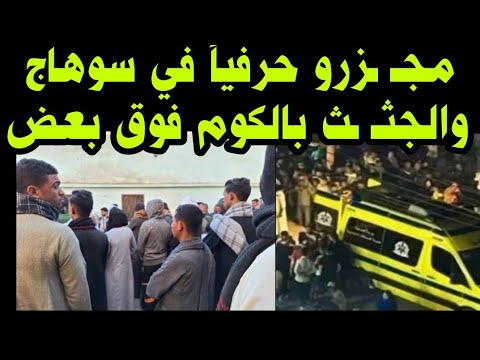 مج ز رة حرفيا في سوهاج 20 ق تيل والسبب لا يتخيل له أحد